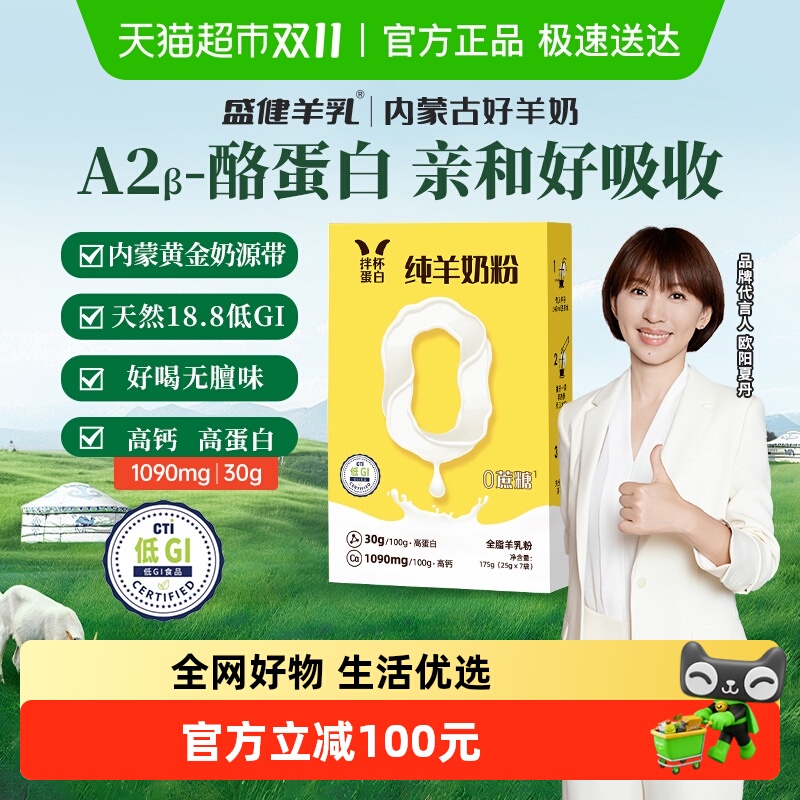 盛健零添加纯羊奶粉