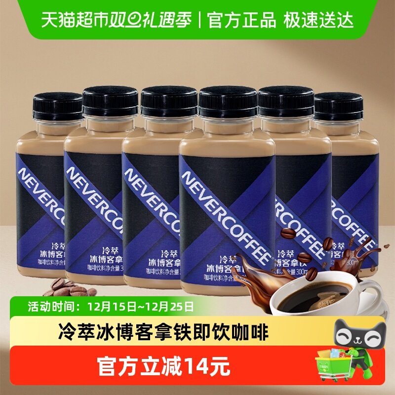 NeverCoffee冷萃冰即饮咖啡