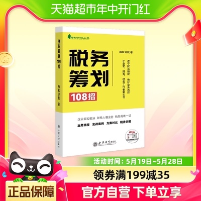 税务筹划108招梅松讲税