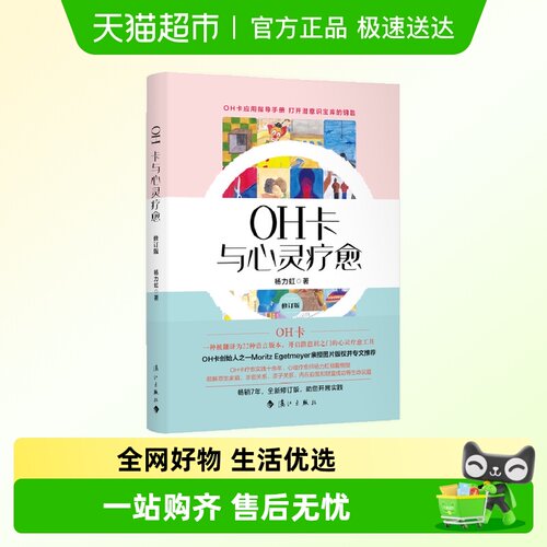 包邮OH卡与心灵疗愈修订版打