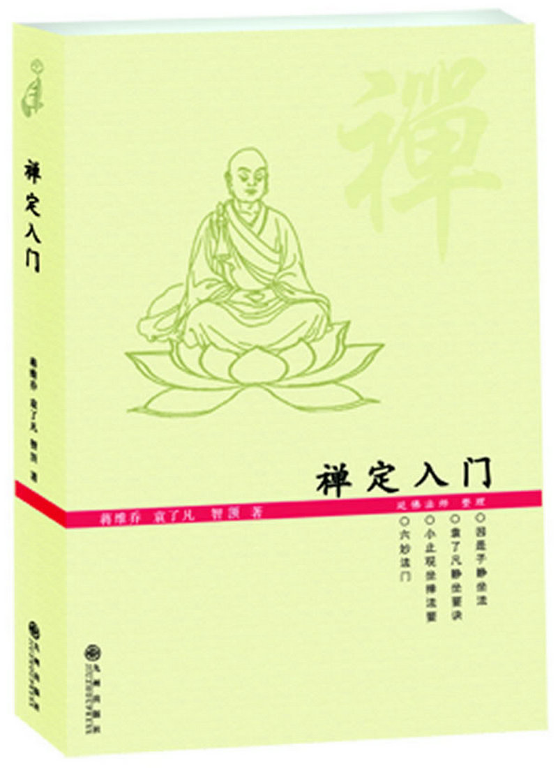 禅定入门佛学书籍因是子静坐法袁了凡静坐要诀修习止观坐禅法要童蒙止观六妙法门佛教禅定书禅修入门佛教书中国哲学宗教正版包邮