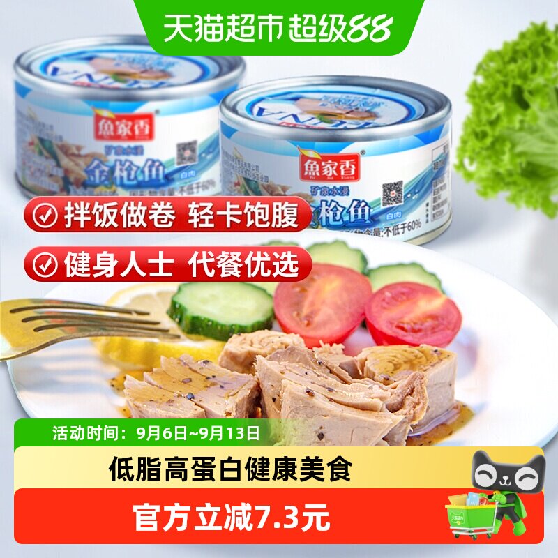 鱼家香低脂高蛋白金枪鱼185g*2罐图片