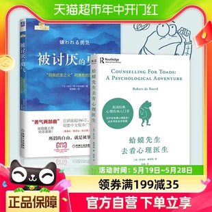 勇气心理学励志书籍 2册 被讨厌 蛤蟆先生去看心理医生 套装