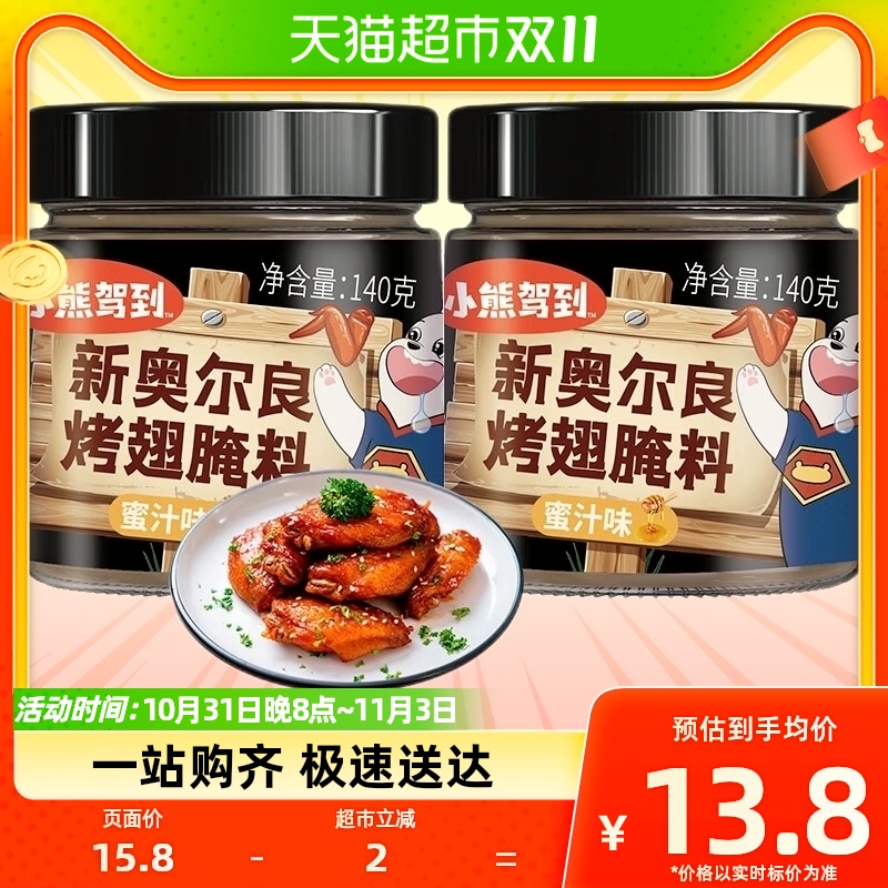 包邮 小熊驾到奥尔良腌料蜜汁味140g*2罐儿童鸡翅腌制粉烧烤调料怎么样,好用不?
