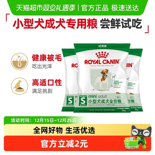 皇家小型犬成犬粮50g*3试吃装