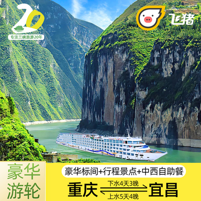 世纪游轮三峡航线4天3晚