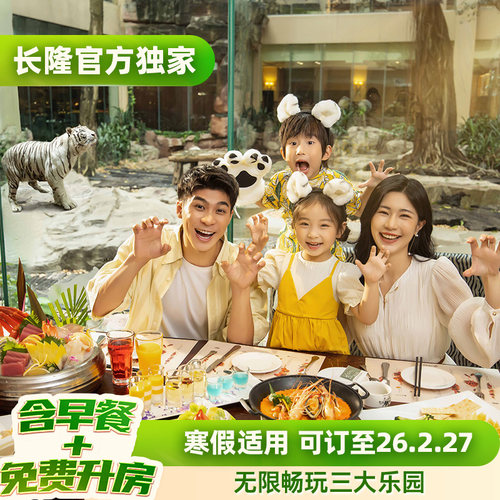 入住期间无限畅玩畅玩三大乐园 提前半小时畅玩动物世界 含2日酒店早餐+免费享升一级房型 寒假适用 可订至26.2.27 指定套票可观看精彩大马戏