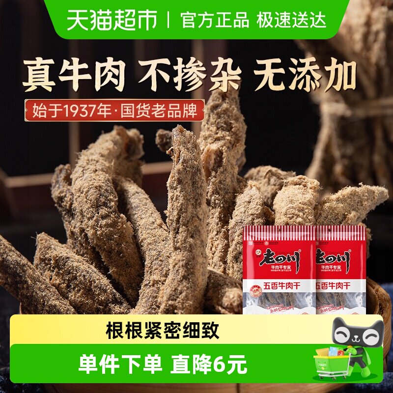 金角老四川五香牛肉干62g*2袋四川特产手撕牛肉干休闲零食