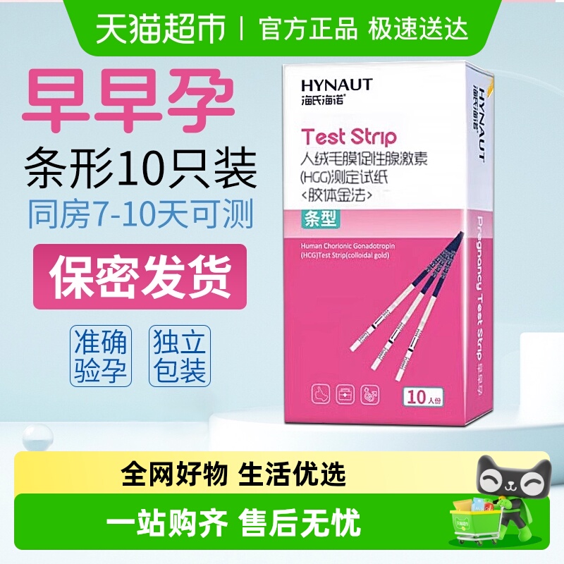 海氏海诺高精度备孕早孕验孕试纸