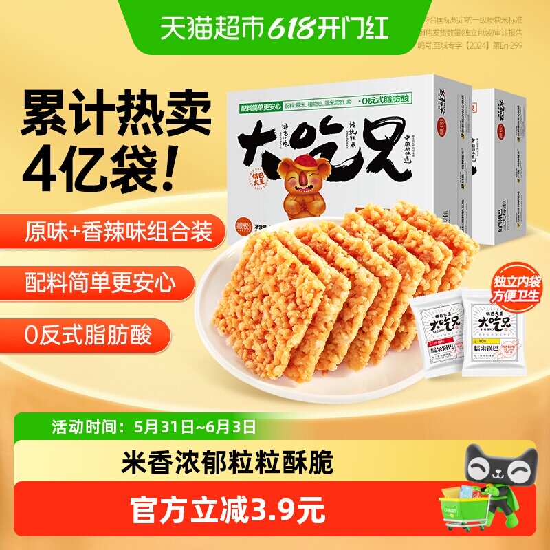 粮悦大吃兄糯米锅巴混合口味400g*2（原味+香辣）休闲零食皖小吃