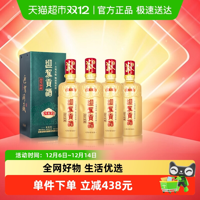 迎驾贡酒50度白酒整箱装