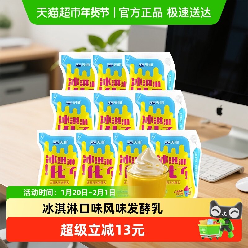 【顺丰包邮】天润酸奶风味发酵乳冰淇淋化了风味 袋装酸奶180g*10,咖啡/麦片/冲饮,低温酸奶,淘宝优惠券,粉丝福利购,淘宝优惠卷