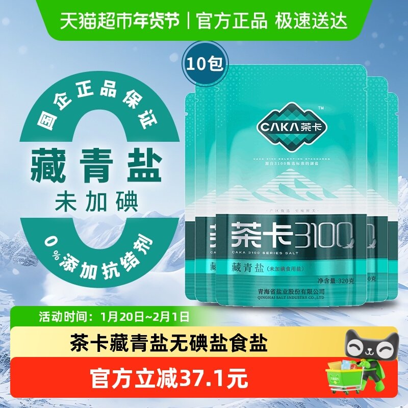 茶卡3100藏青盐320g*10袋青海湖盐未加碘家用细盐纯天然青盐食盐,淘宝优惠券,粉丝福利购,淘宝优惠卷