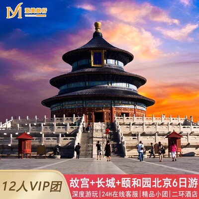 北京6天精品小团游