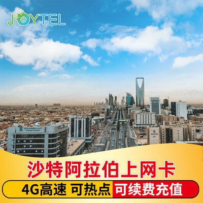 JOYTEL沙特阿拉伯电话卡4G高速流量手机上网卡旅游SIM可续费充值