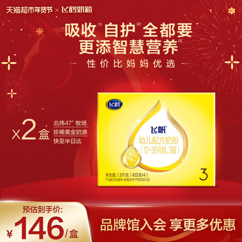 【藻油DHA OPO促吸收】飞鹤飞帆婴幼儿配方奶粉3段12-36月1.6kg*2,婴童奶粉,婴幼儿牛奶粉,淘宝优惠券,粉丝福利购,淘宝优惠卷