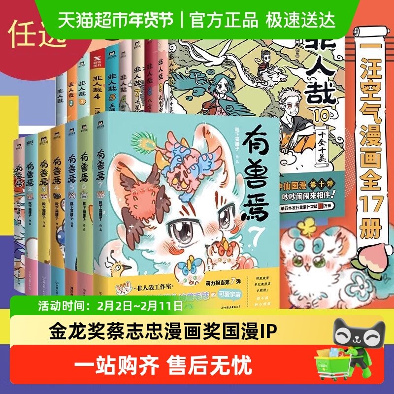 任选 非人哉1-12有兽焉1-12漫画一汪空气神话搞笑动漫畅销书