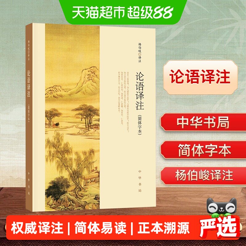 正版论语译注杨伯峻中华书局简体字本国学经典论语全解注释书籍