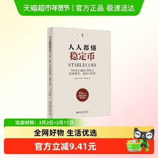 人人都懂稳定币 罗金海,柳志伟,申屠青春 著 金融投资 新华正版