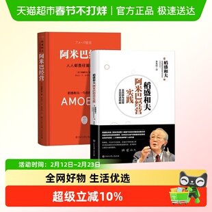 阿米巴经营实践日本经营之圣稻盛和夫一生的经营实学企业管理
