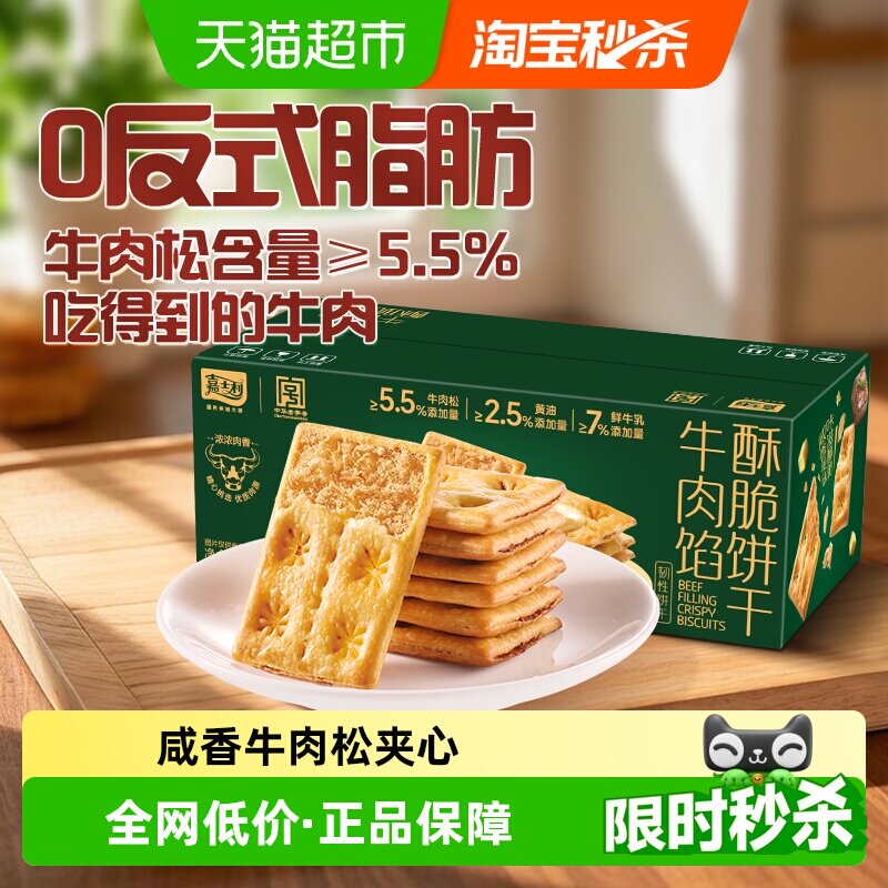 【香菇来了】嘉士利牛肉馅酥脆饼干356g夹心薄脆代餐咸味休闲