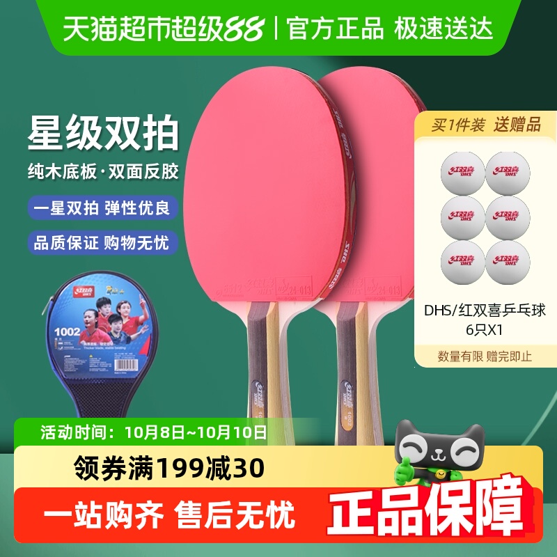 红双喜一星双拍初学乒乓球拍