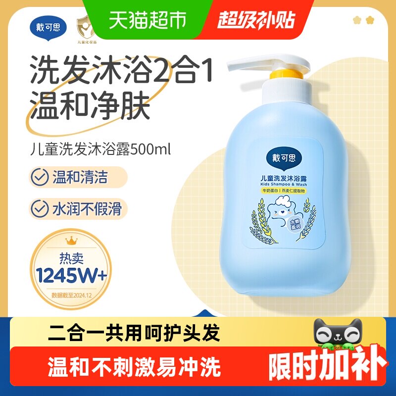 戴可思儿童洗发水洗发沐浴露二合一3岁以上宝宝婴童专用温和洗护