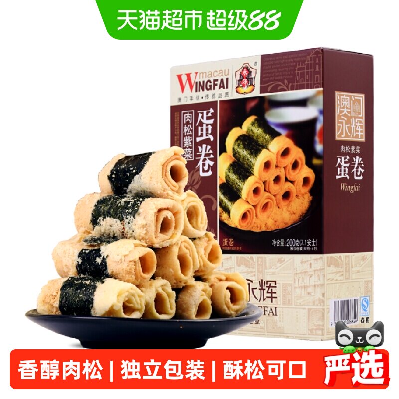 永辉紫菜海苔肉松鸡蛋卷威化饼干特产零食早餐糕点下午茶旅游