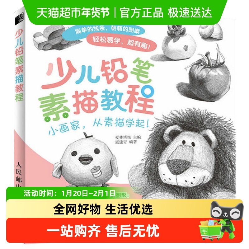 少儿铅笔素描教程 学素描入门零基础学画画美术入门教程新华书店,书籍/杂志/报纸,绘画（新）,淘宝优惠券,粉丝福利购,淘宝优惠卷
