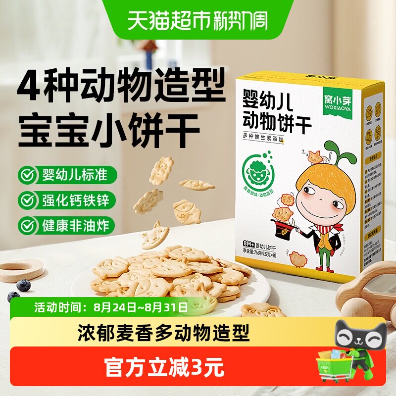 窝小芽动物造型小饼干宝宝零食磨牙可爱婴幼儿动物儿童饼干