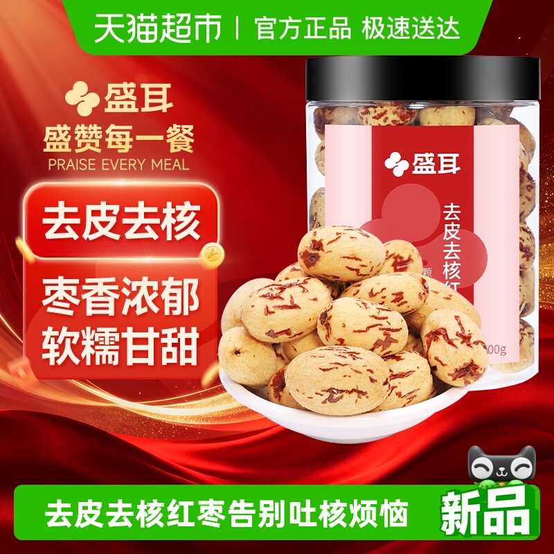 盛耳红枣去皮去核红枣200g煮汤煲粥零食软糯香甜枣香浓郁无核红枣