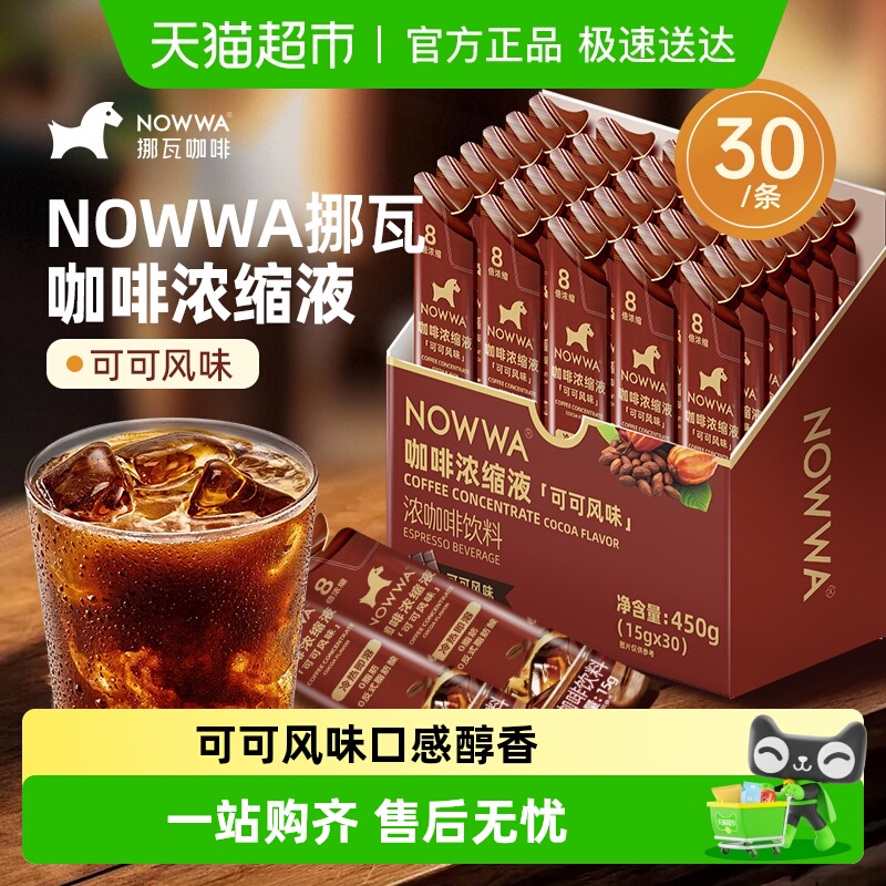 Nowwa挪瓦可可风味咖啡液