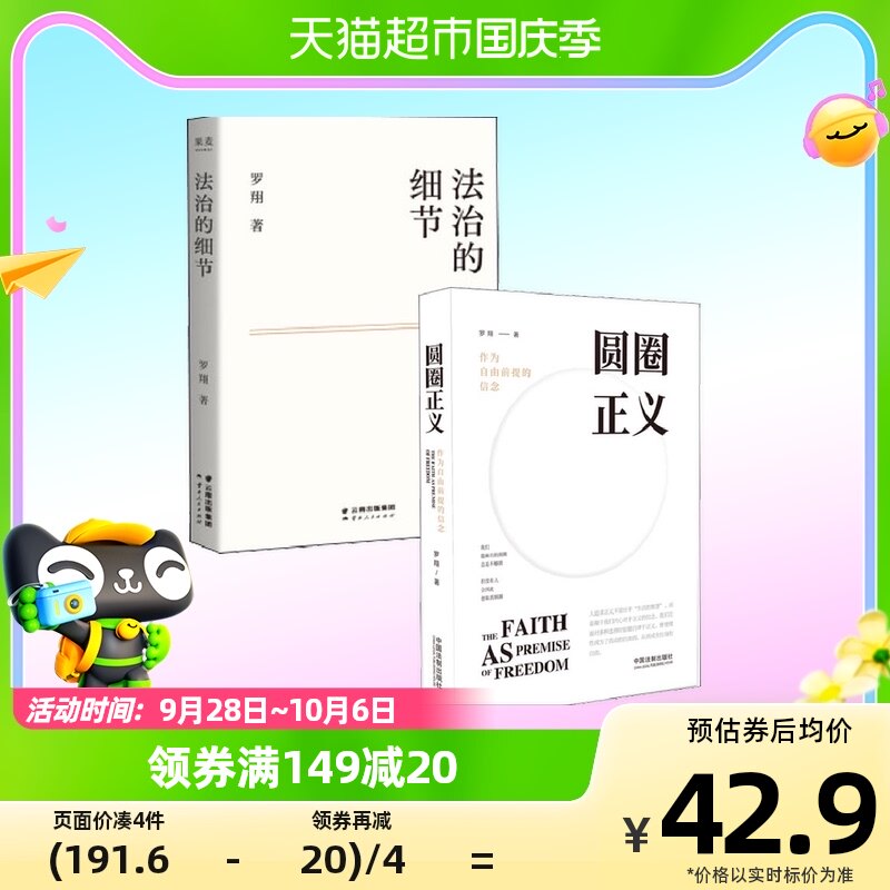 【罗翔2本套】圆圈正义+法治的细节法学专业理念法律书籍新华书店怎么看?
