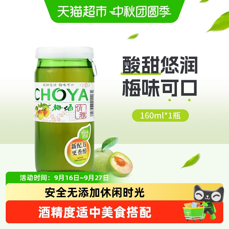 CHOYA俏雅蝶矢梅酒清凉酸甜悠润图片