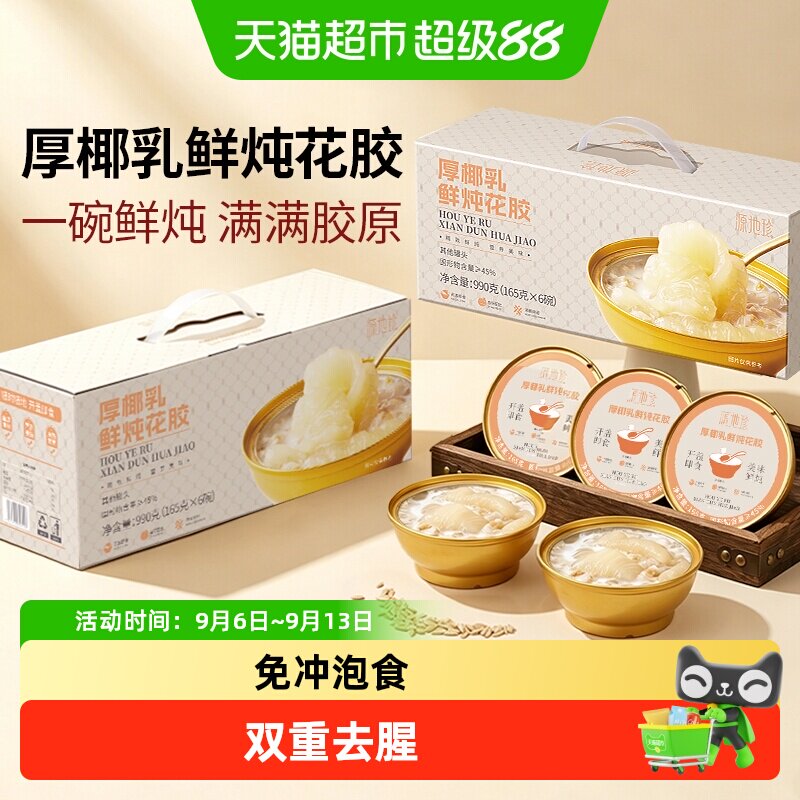 福东海营养鲜炖椰乳花胶礼盒图片
