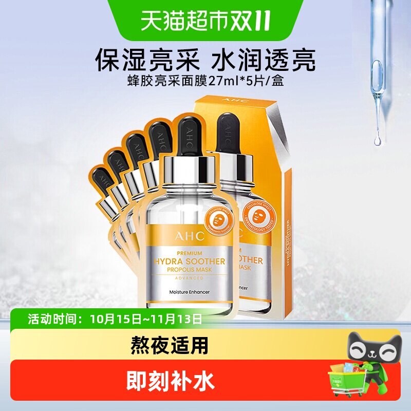 AHC 致臻蜂胶舒润亮采面膜免洗保湿护肤品补水修护水润透亮补水