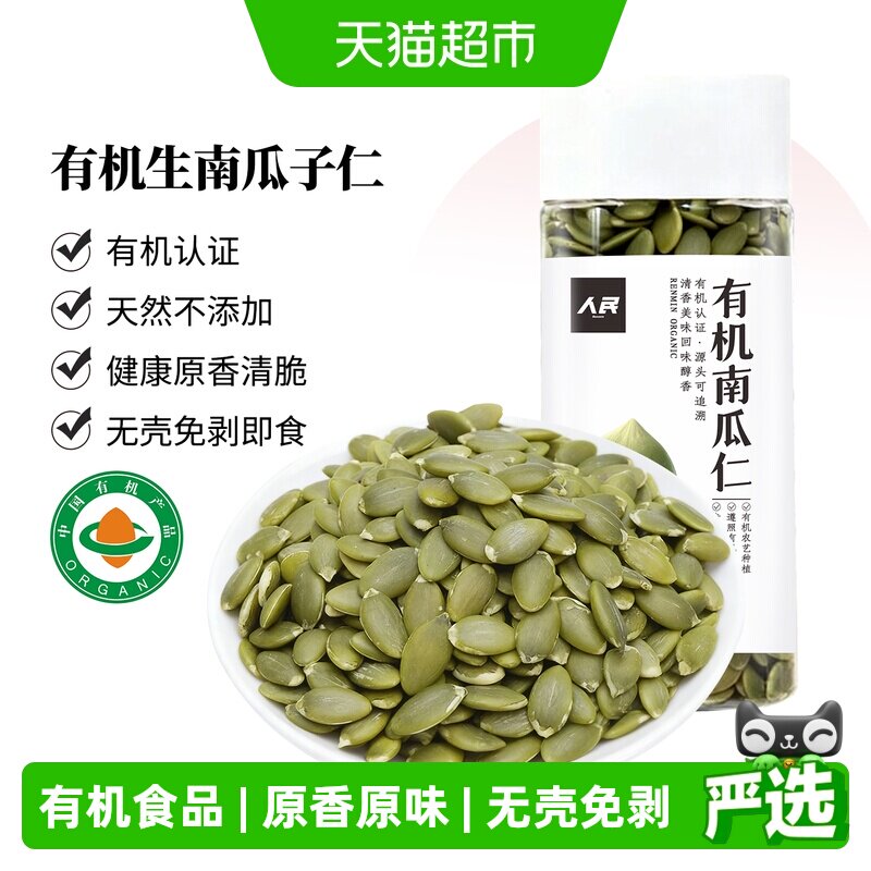 人民食品有机南瓜子仁生南瓜籽仁图片