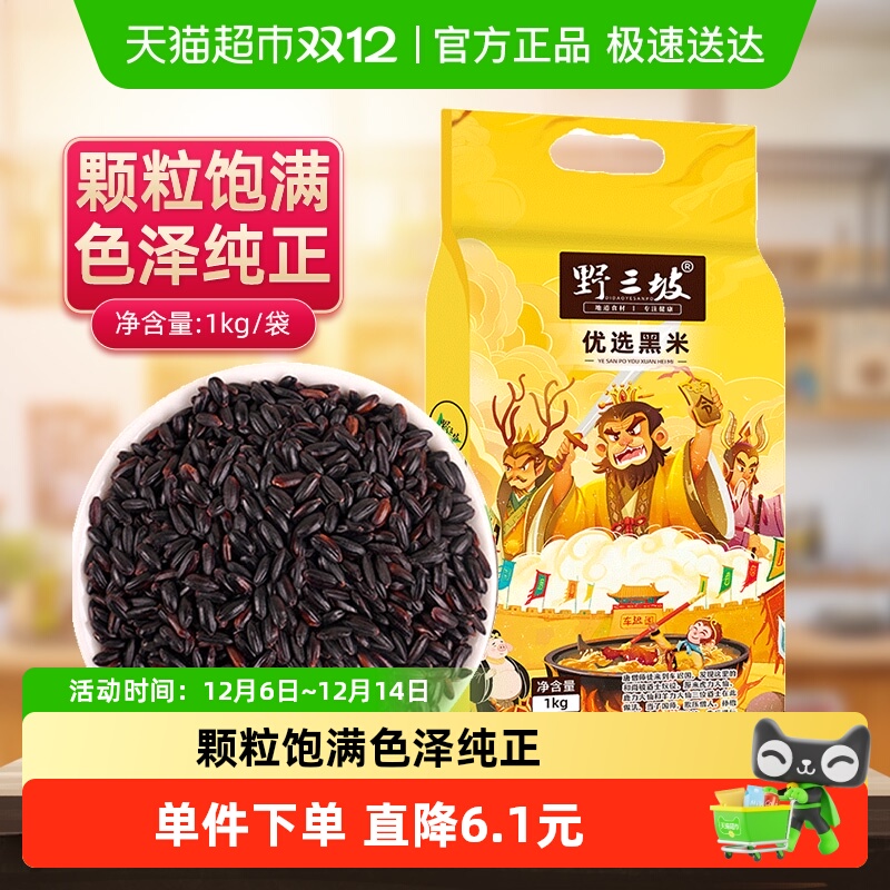 野三坡黑米杂粮1kg×1罐