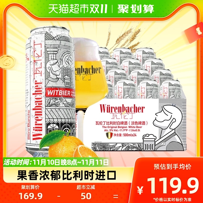 【进口】瓦伦丁比利时原装小麦白啤500ml*24听比利时白啤整箱啤酒