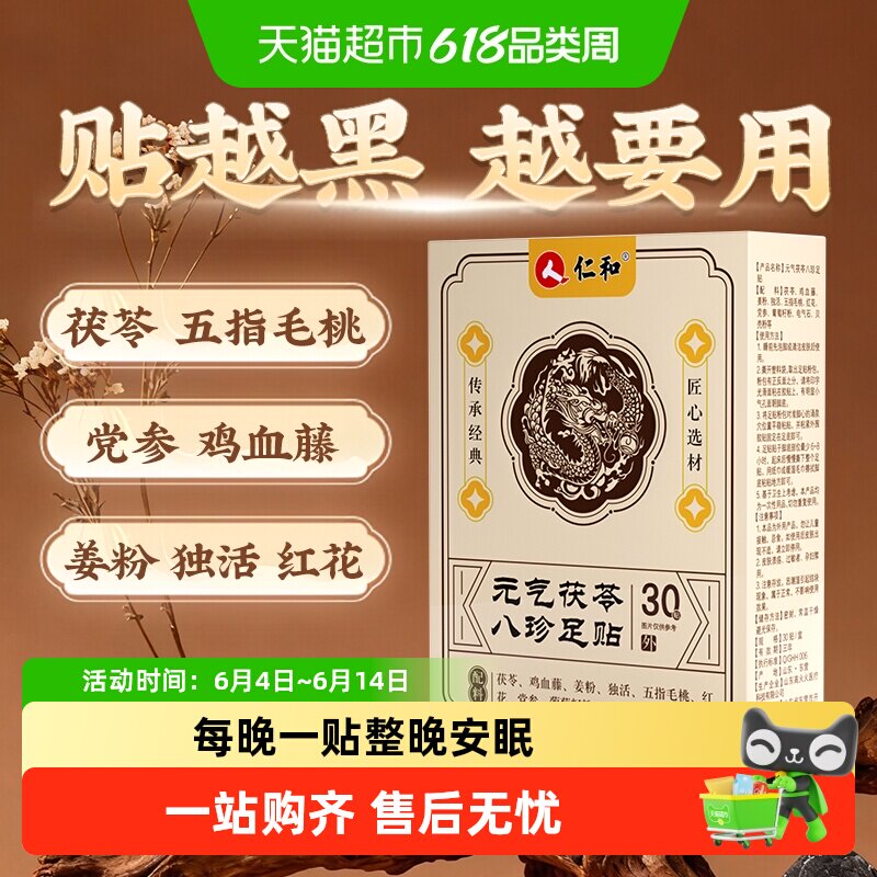 仁和元气茯苓八珍足贴祛湿驱寒艾草膏药贴非调理身体去湿气重