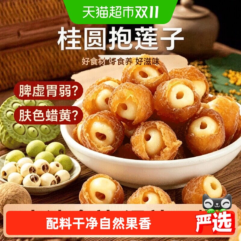 半山农桂圆抱莲子独立开袋即食桂圆肉龙眼干夹莲子干果货滋补零食