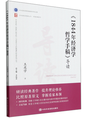 《1844年经济学哲学手稿》导读