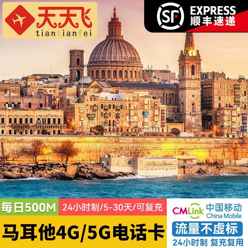 马耳他电话卡500M/日4G/5G手机上网卡瓦莱塔欧洲多国流量卡5-30天