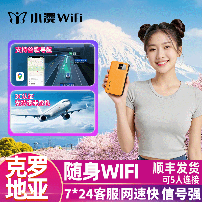 小漫克罗地亚WiFi租赁出国境外欧洲西欧北欧旅游随身移动无线蛋eg