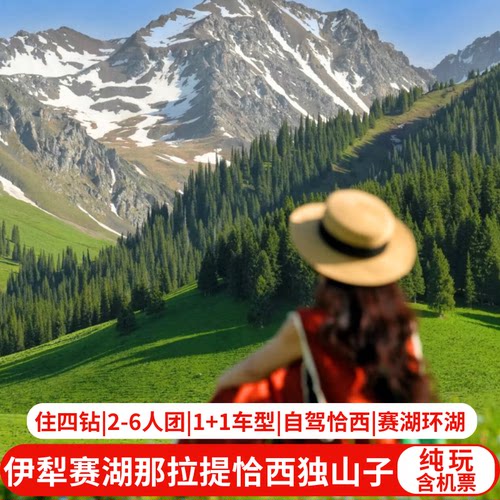 新疆伊犁7天纯玩小团