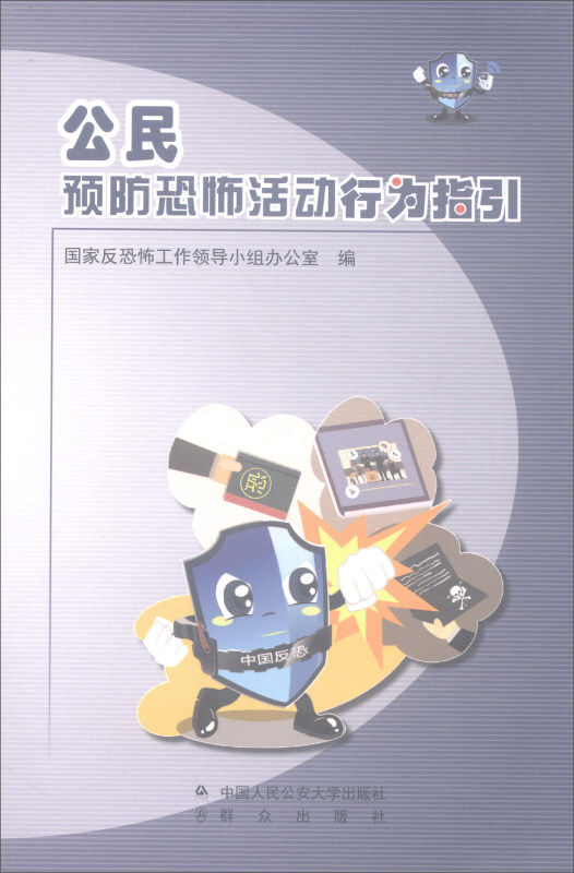 【新华正版】 公民预防恐怖活动行为指引 中国人民公安大学出版社 国家反恐怖工作领导小组办公室 编 编