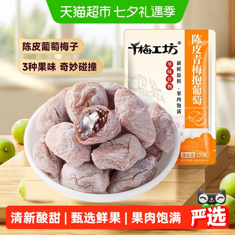华味亨陈皮青梅抱葡萄梅子话梅干乌梅休闲零食夹心酸甜蜜饯办公室