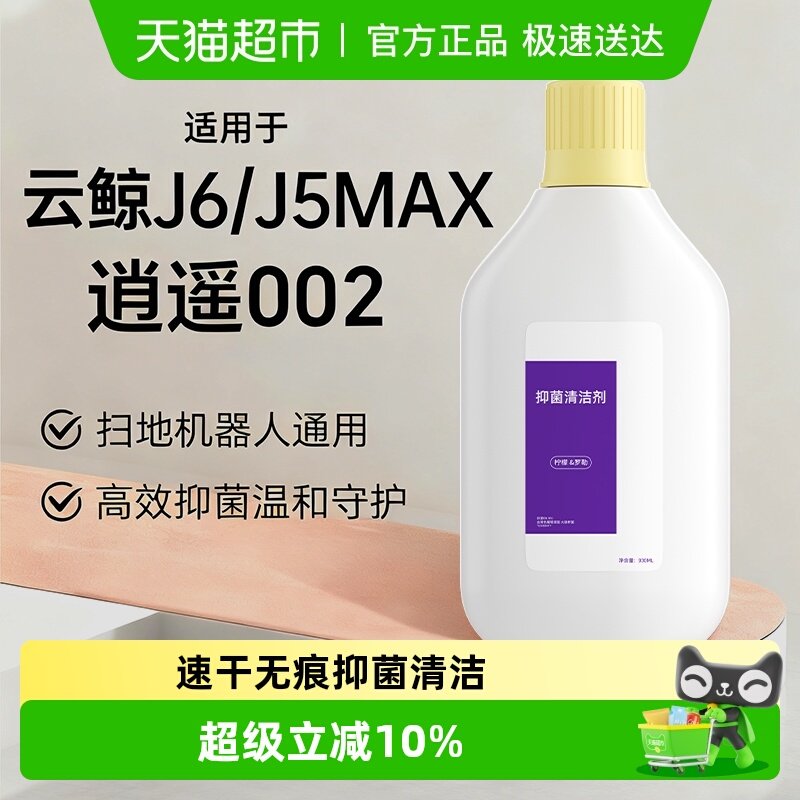 适用于云鲸扫地机器人J5Max逍遥002清洁液配件J6地面抑菌清洁剂