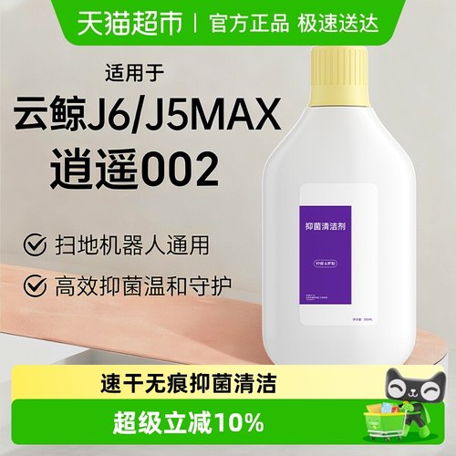 适用于云鲸J5MAX002扫地机清洁液