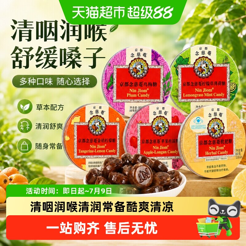 京都念慈菴润喉糖枇杷味金桔柠檬糖薄荷糖护嗓子含片教师节送礼品
